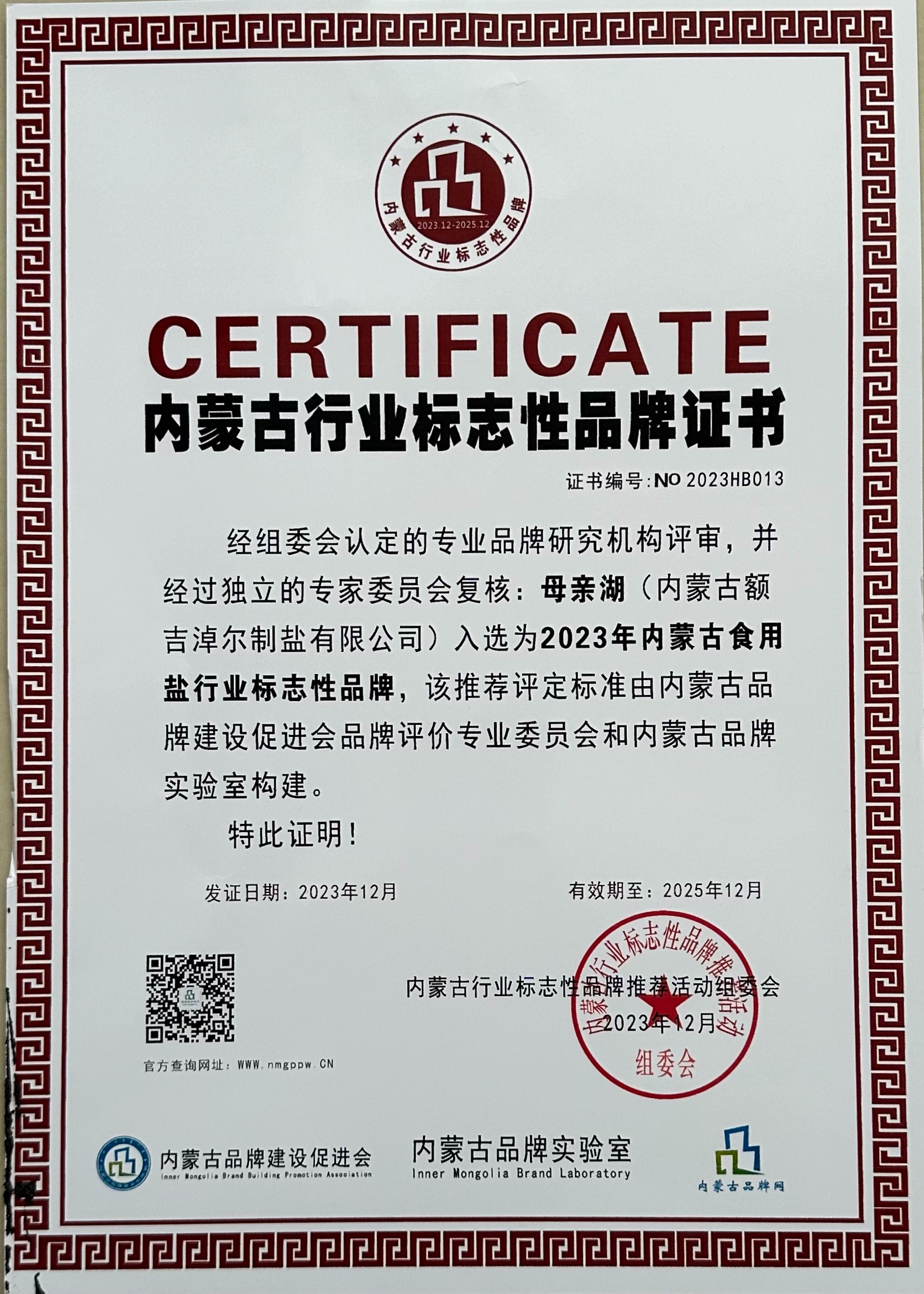 內(nèi)蒙古行業(yè)標志性品牌證書